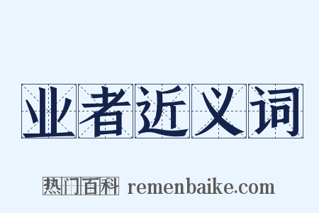 业者近义词是什么意思的图片